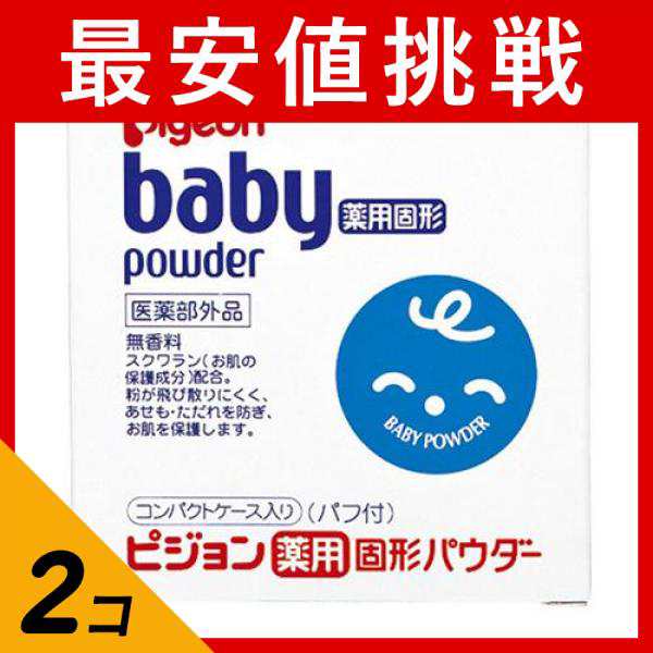 2個セットピジョン(Pigeon) 薬用固形パウダー 45g - 衛生・ヘルスケア