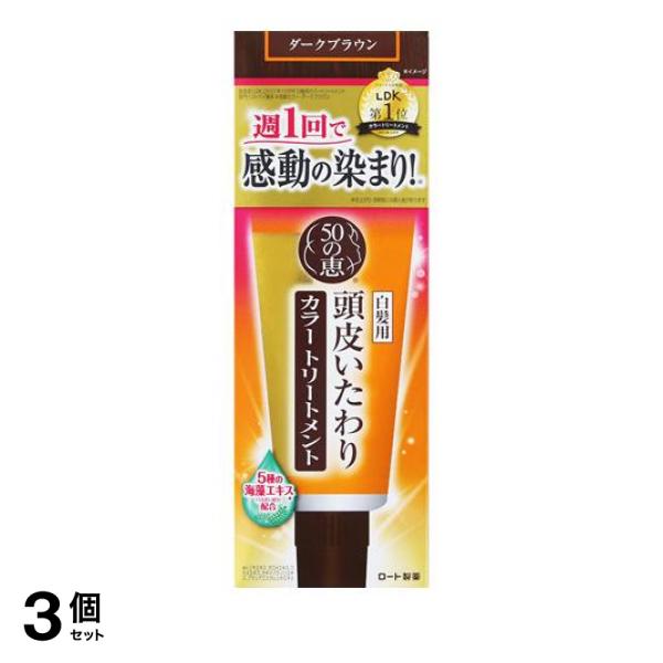 3個セット クーポン有 50の恵 頭皮いたわりカラートリートメント ダークブラウン 150g 白髪染め トリートメント  カラーリングの通販は