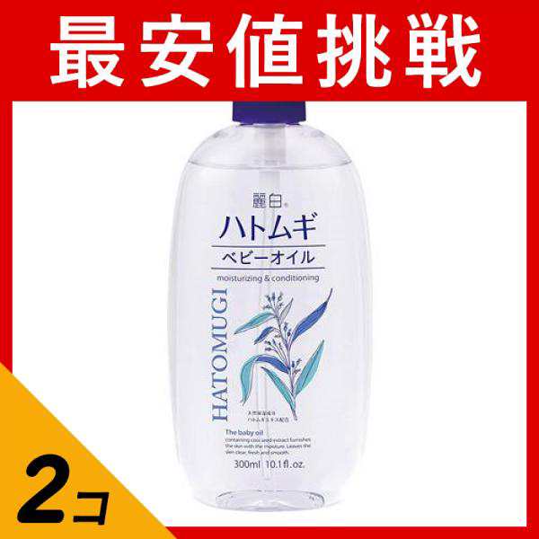 2個セット麗白 ハトムギベビーオイル 300mL - 衛生・ヘルスケア