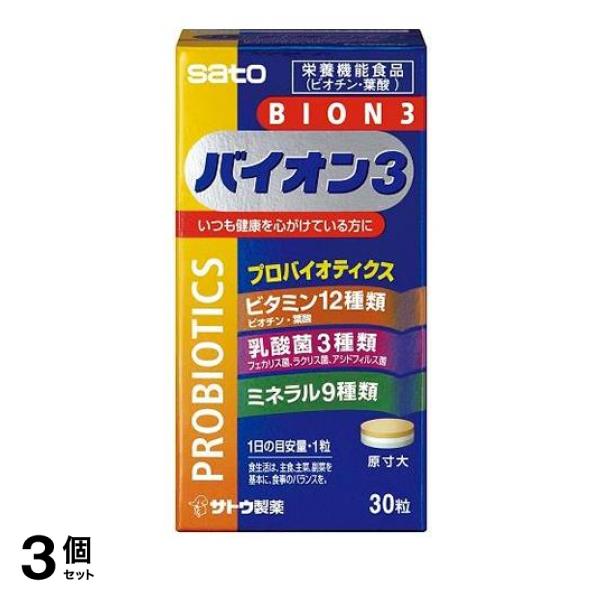 3個セット クーポン有 バイオン3(BION3) 30錠(定形外郵便での配送)
