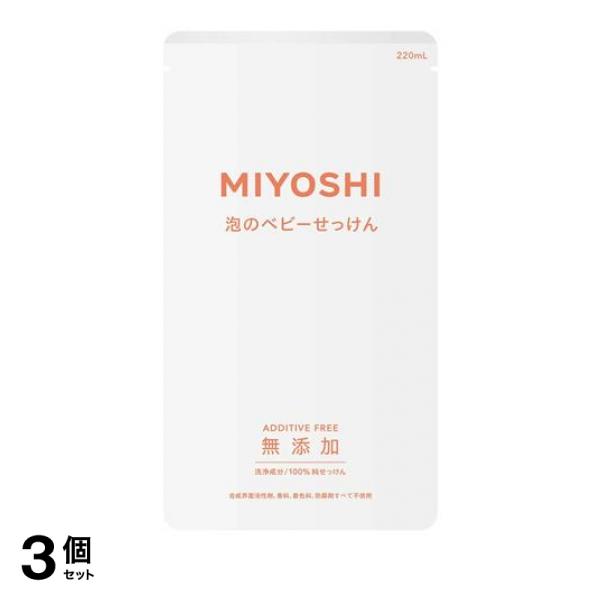 3個セット クーポン有 ミヨシ石鹸 無添加 泡で出てくるベビーせっけん 詰め替え用 220mL
