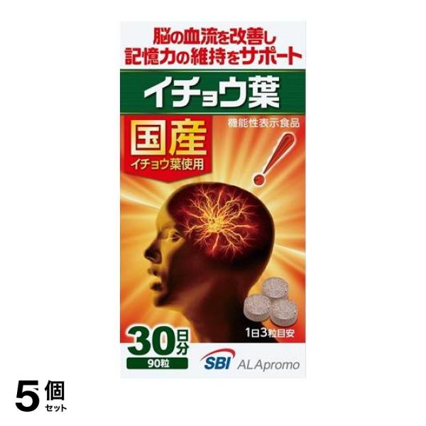 5個セット クーポン有 SBI イチョウ葉 サプリメント 90粒 (30日分)