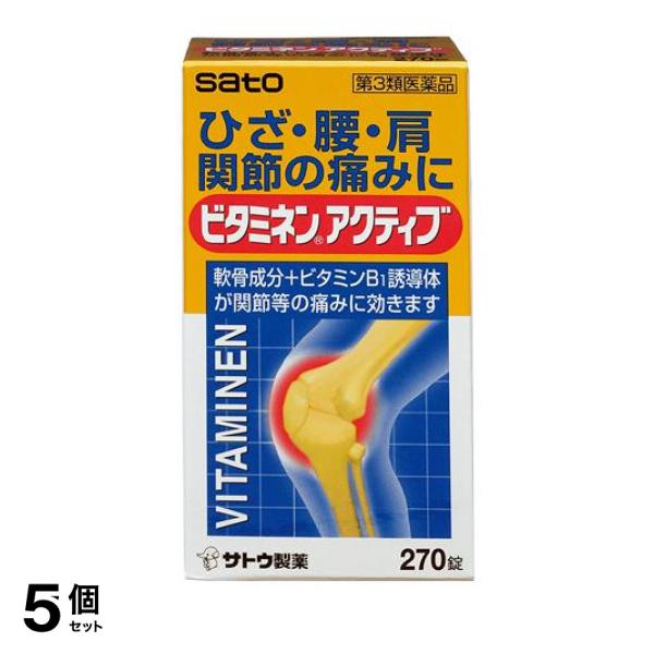 【第３類医薬品】5個セット クーポン有 ビタミネンアクティブ 270錠 市販薬 内服薬 膝の痛み 腰痛 肩こり 関節痛 ビタミンB1誘導体 コンドロイチン 佐藤製薬