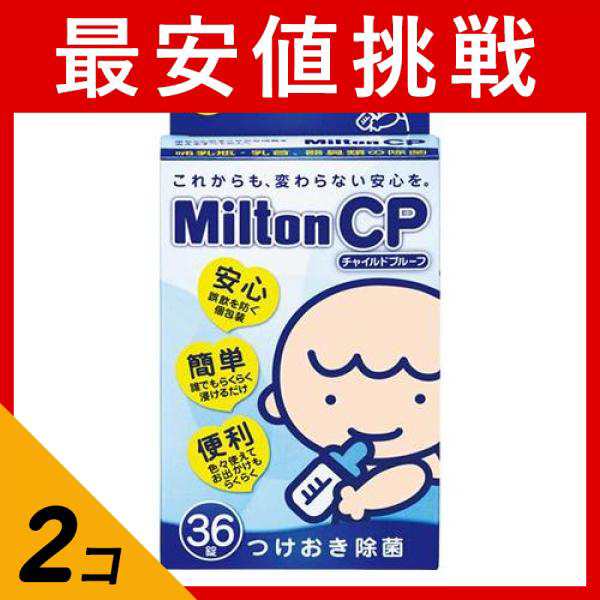 2個セットMilton(ミルトン) CP チャイルドプルーフ 36錠 - 哺乳