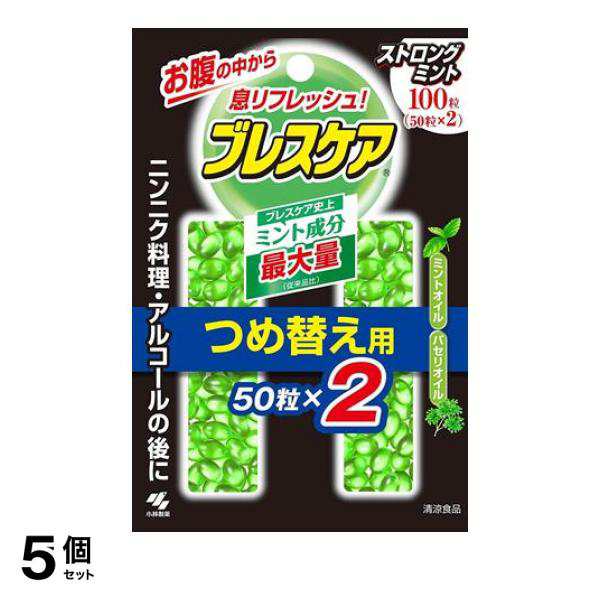 5個セット息 ニオイ エチケット 清涼 お腹 ブレスケア ストロング