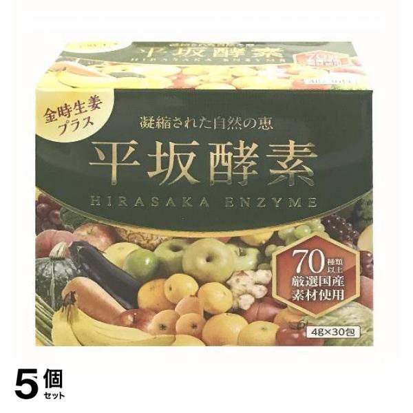 5個セット クーポン有 平坂酵素 120g(4g×30包) 発酵エキス 金時生姜 栄養補助食品