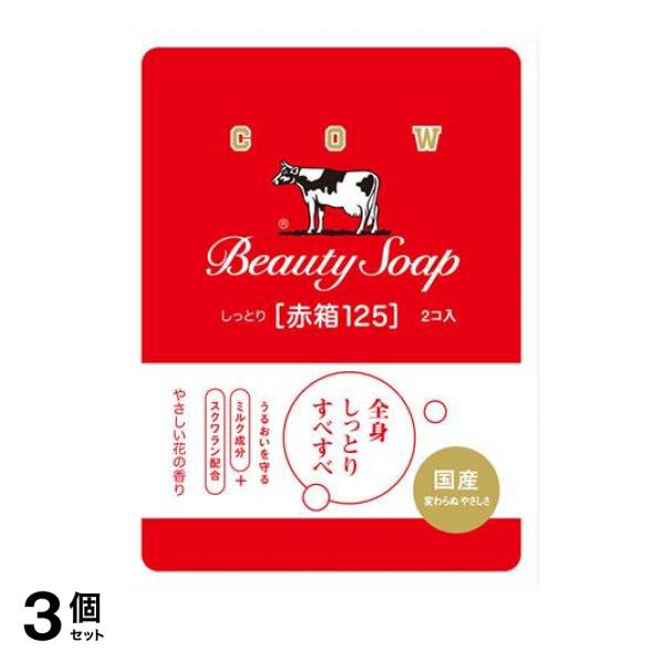 クリアランス純正品 3個セット牛乳石鹸 カウブランド 赤箱125 125g× 2