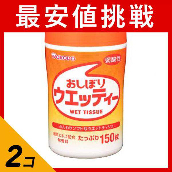 2個セット和光堂 おしぼりウエッティー 弱酸性 150枚 (本体)