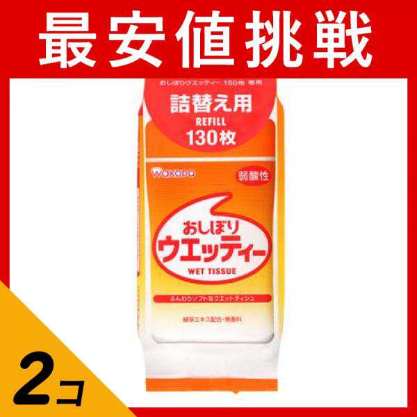 2個セット和光堂 おしぼりウエッティー 弱酸性 130枚 (詰め替え用)