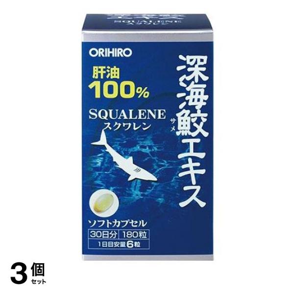 3個セット クーポン有 オリヒロ 深海鮫エキスカプセル 180粒