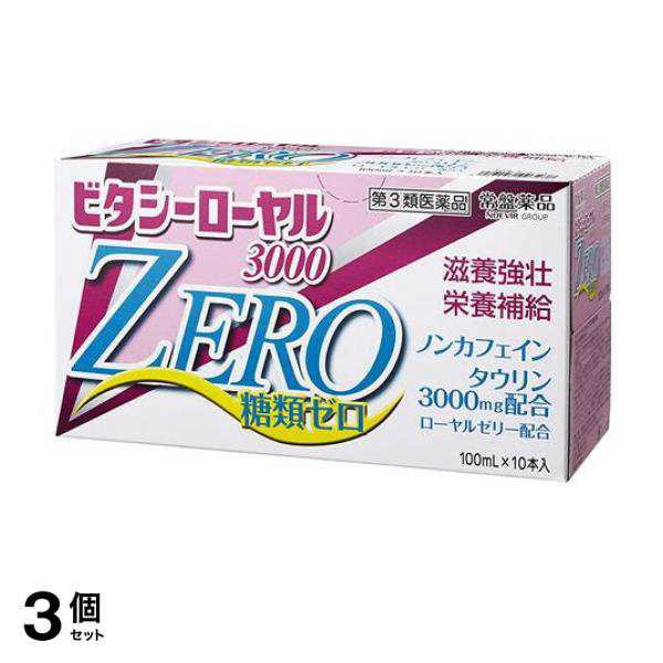 ビタシーローヤル3000zero 100ml 10本入 3個セット 第３類医薬品 大型宅配便での配送 の通販はau Pay マーケット 通販できるみんなのお薬