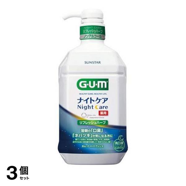 3個セット クーポン有 マウスウォッシュ 洗口液 口臭ケア GUM ガム・ナイトケアリンス リフレッシュハーブタイプ 900mL