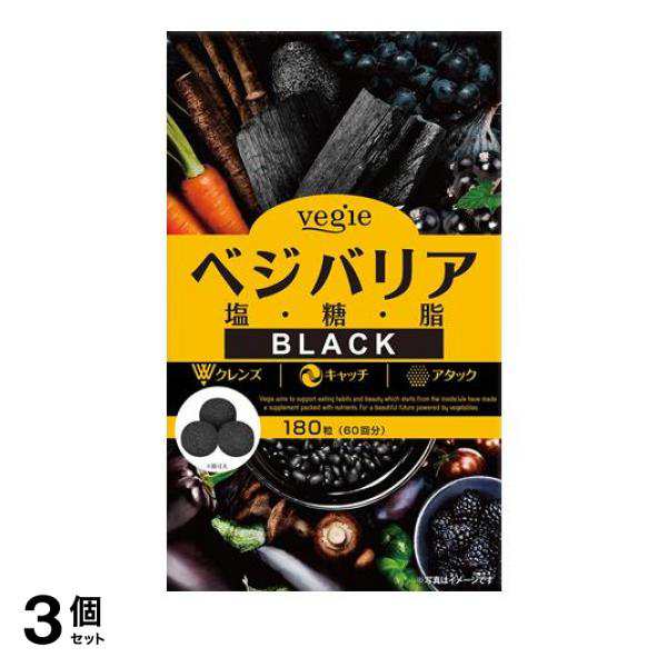 3個セット クーポン有 炭 サプリメント ダイエットサプリ ベジエ ベジバリア塩糖脂ブラック 180粒 60回分