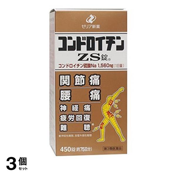 【第３類医薬品】3個セット クーポン有 コンドロイチンZS錠 450錠 関節痛 腰痛 神経痛 市販薬