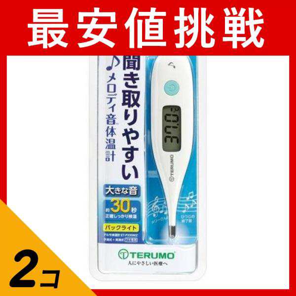 2個セット テルモ電子体温計 P330 1個