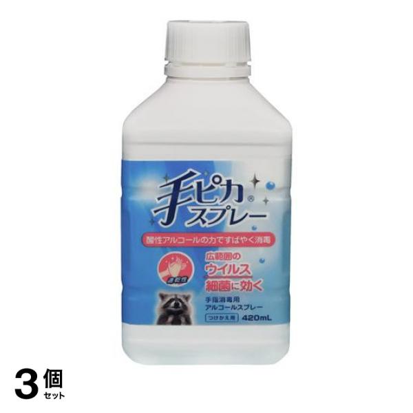 3個セット クーポン有 ケンエー 手ピカスプレー 付け替え用 420mL