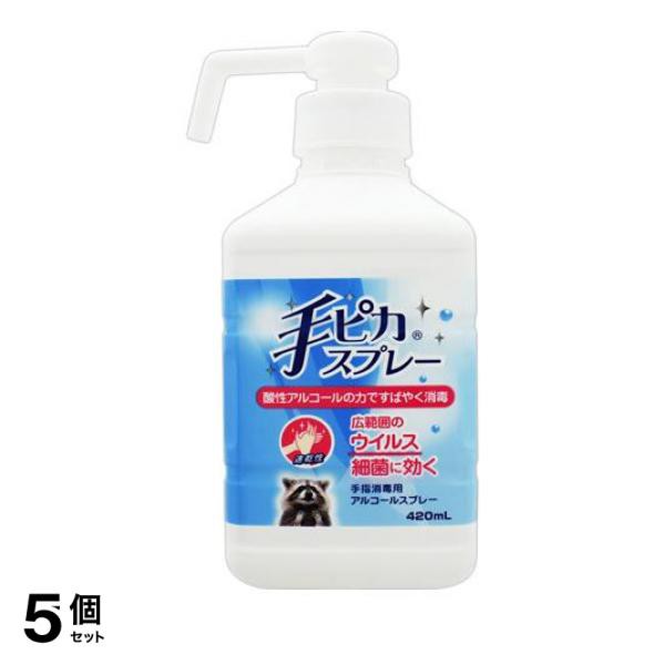 5個セット手ピカスプレー 420mL (ポンプ付き本体)≪宅配便での配送≫ 純正購入 Amazon 指定医薬部外品健栄製薬 手ピカスプレー 無香  本体ml