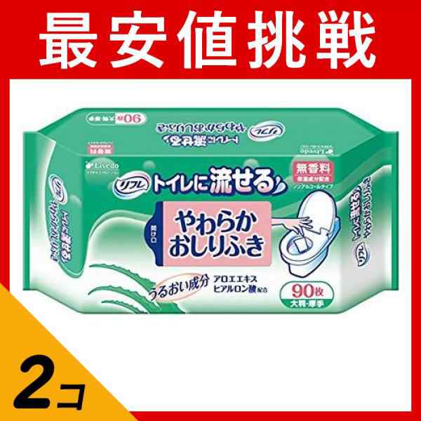 2個セットリフレ トイレに流せるやわらかおしりふき 90枚 - 清拭・洗浄介助