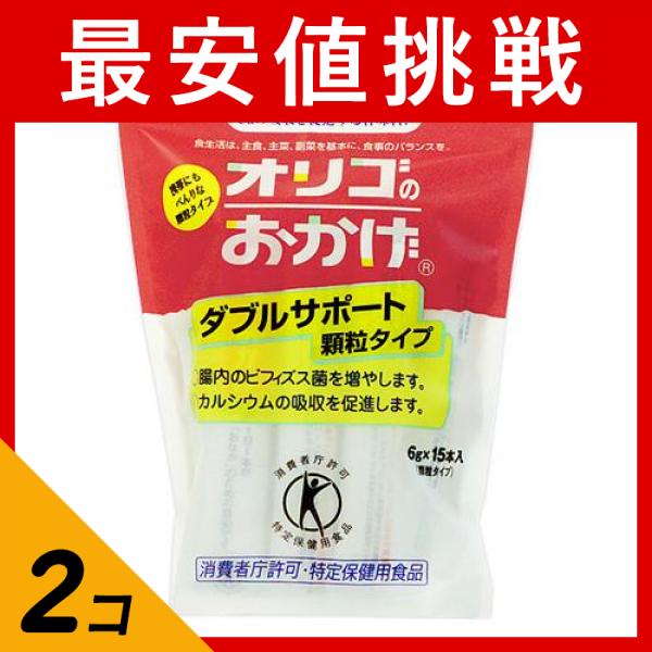 2個セット クーポン有 オリゴのおかげ ダブルサポート 顆粒タイプ 6g× 15本入