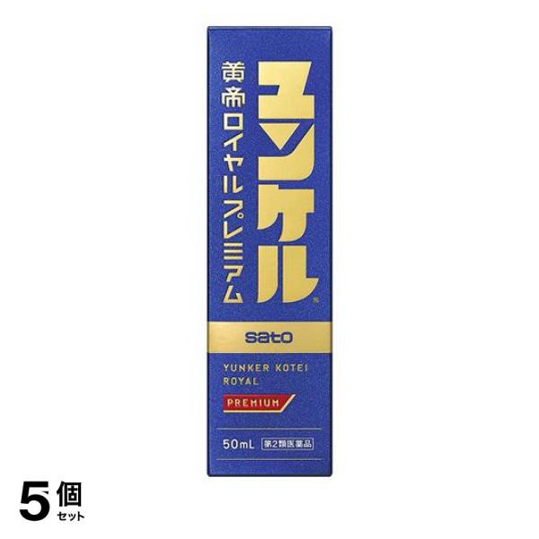 第２類医薬品 5個セット クーポン有 ユンケル黄帝ロイヤルプレミアム 50mL 滋養強壮 肉体疲労 栄養補給