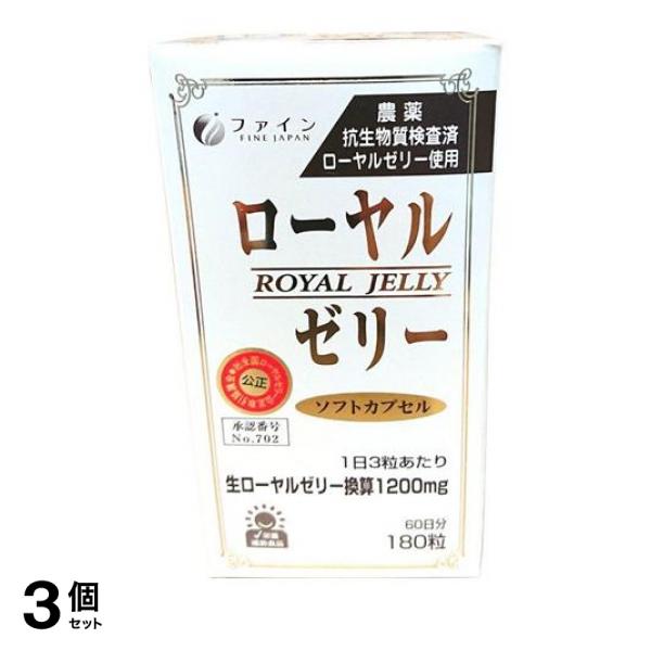 3個セット クーポン有 サプリメント ローヤルゼリー ファイン ローヤルゼリー1200 180粒