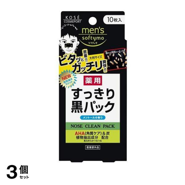 3個セットメンズソフティモ 薬用 黒パック 10枚(定形外郵便での配送)