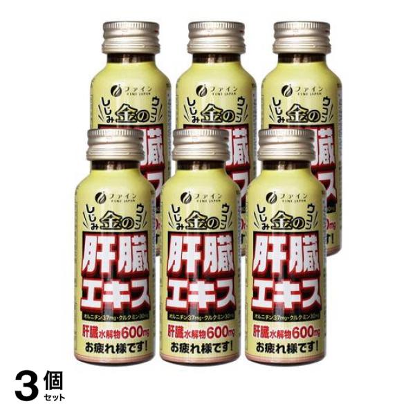 3個セット クーポン有 ファイン 金のしじみウコン肝臓エキスドリンク 50mL× 6本入