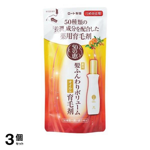3個セット クーポン有 50の恵髪ふんわりボリューム育毛剤＜つめかえ用＞ 150mLの通販は