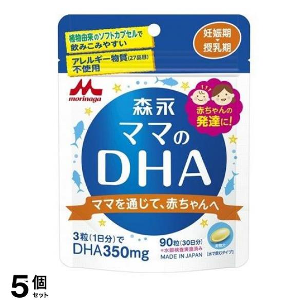 5個セット クーポン有 森永 ママのDHA 90粒