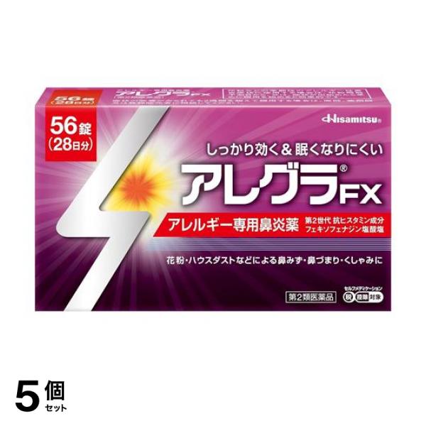 【第２類医薬品】5個セット クーポン有 アレグラFX 56錠 28日分 アレルギー性鼻炎薬 花粉症 鼻水 鼻づまり 久光製薬