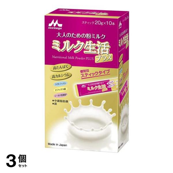 3個セット クーポン有 森永乳業 大人のための粉ミルク ミルク生活 プラス スティックタイプ 200g (20g×10本)