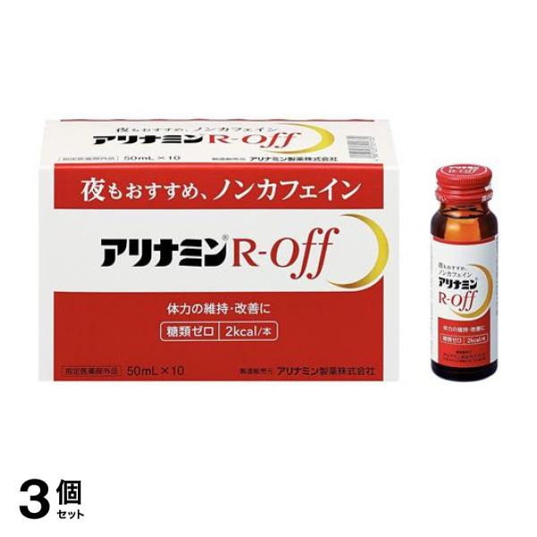 3個セット クーポン有 アリナミンRオフ ノンカフェイン 50mL× 10本入