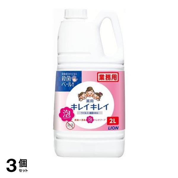 3個セット クーポン有 キレイキレイ薬用泡ハンドソープ 業務用 2L