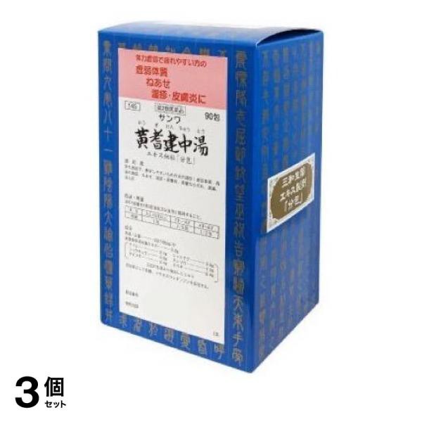 第２類医薬品 3個セット クーポン有 〔145〕サンワ黄耆建中湯エキス細粒「分包」 90包