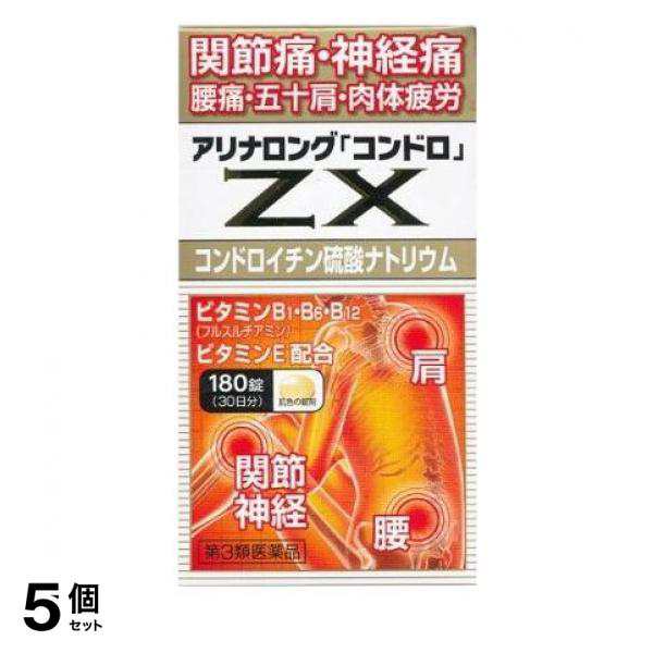 第３類医薬品 5個セットアリナロングZXコンドロ錠 180錠