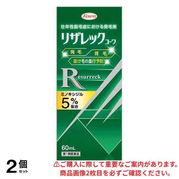 第１類医薬品 2個セット リザレックコーワ 60mL 発毛 育毛