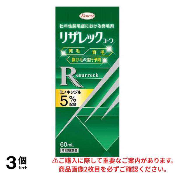 第１類医薬品 3個セット クーポン有 リザレックコーワ 60mL 発毛 育毛