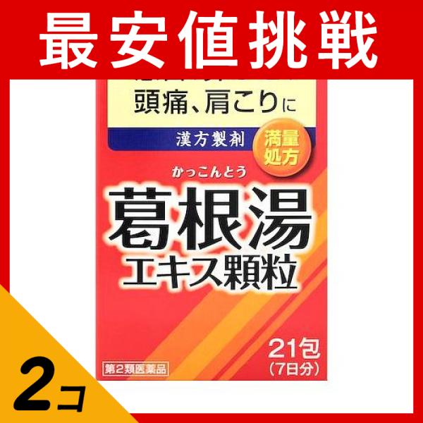 【第２類医薬品】2個セット クーポン有 井藤漢方 イトーの葛根湯エキス顆粒 21包(定形外郵便での配送)