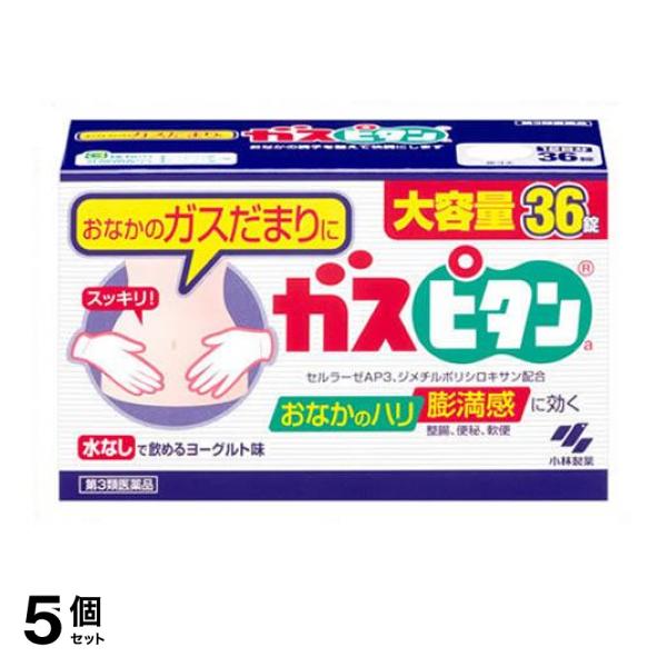 【第３類医薬品】5個セット クーポン有 ガスピタンa 36錠 整腸薬 整腸剤 腹部膨満感 乳酸菌 ガスだまり改善薬