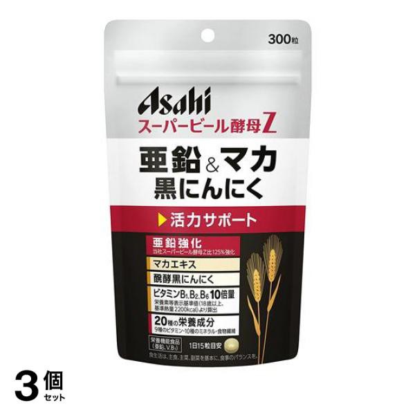 3個セット クーポン有 アサヒ スーパービール酵母Z 亜鉛＆マカ 黒にんにく 300粒 (20日分)の通販は