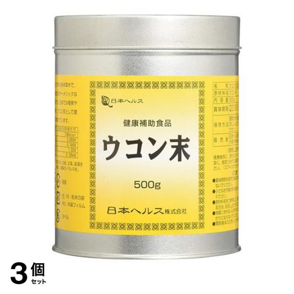 3個セット クーポン有 日本ヘルス ウコン末 500g