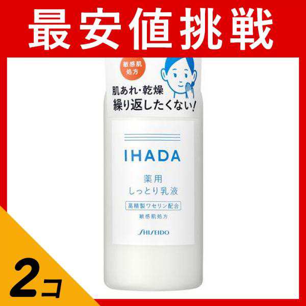 2個セット乳液 保湿 敏感肌 ワセリン 肌あれ 乾燥 資生堂 IHADA