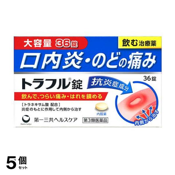 【第３類医薬品】5個セット クーポン有 トラフル錠 36錠 飲み薬 口内炎 喉の痛み 炎症 腫れ 第一三共
