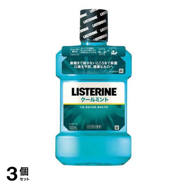 3個セット クーポン有 薬用リステリン クールミント 1000mL