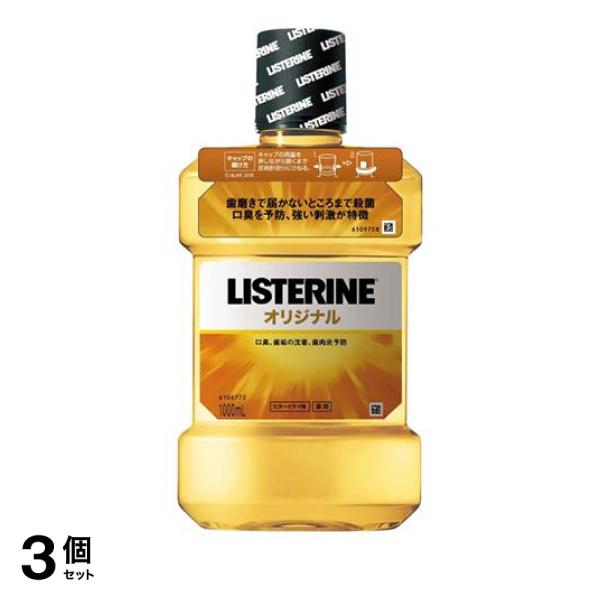 3個セット クーポン有 薬用リステリン オリジナル 1000mL