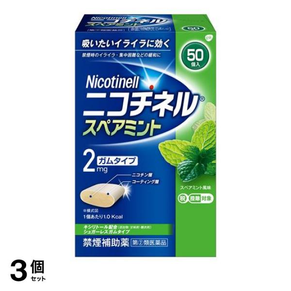 指定第２類医薬品 3個セット クーポン有 ニコチネル スペアミント 50個 禁煙補助 ニコチンガムの通販は