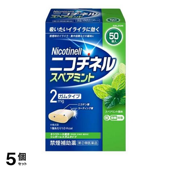 【指定第２類医薬品】5個セット クーポン有 ニコチネル スペアミント 50個 禁煙補助 ニコチンガム