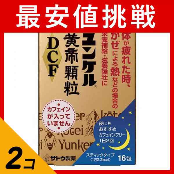 第２類医薬品 2個セット ユンケル黄帝顆粒DCF 16包(定形外郵便での配送)