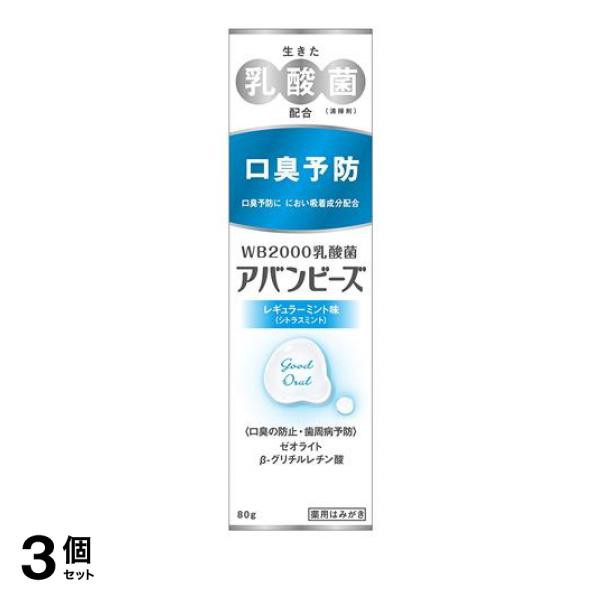 3個セット クーポン有 アバンビーズ レギュラーミント味 80g 薬用歯磨き粉 口臭ケア 対策 タバコのヤニ 歯周病の通販は