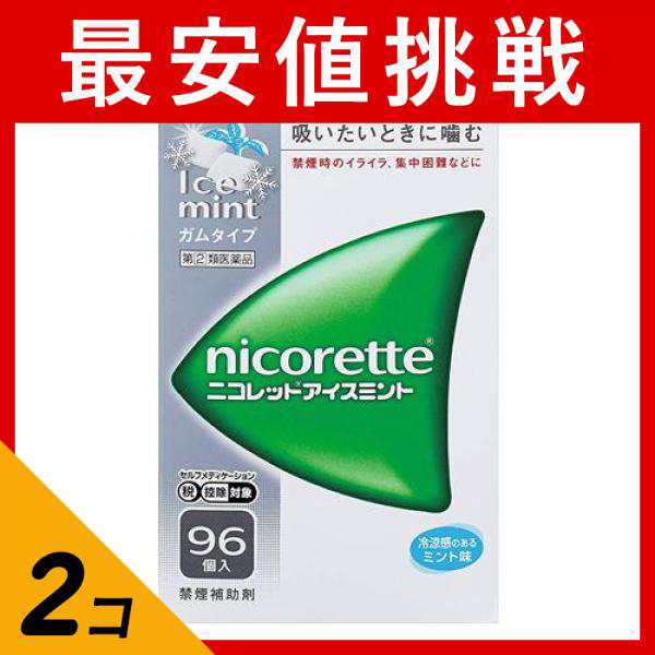 指定第２類医薬品 2個セット クーポン有 ニコレットアイスミント 96個入 禁煙ガム ニコチンガム 禁煙補助薬 禁煙補助剤 市販